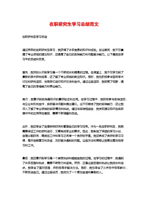 在职研究生学习总结范文