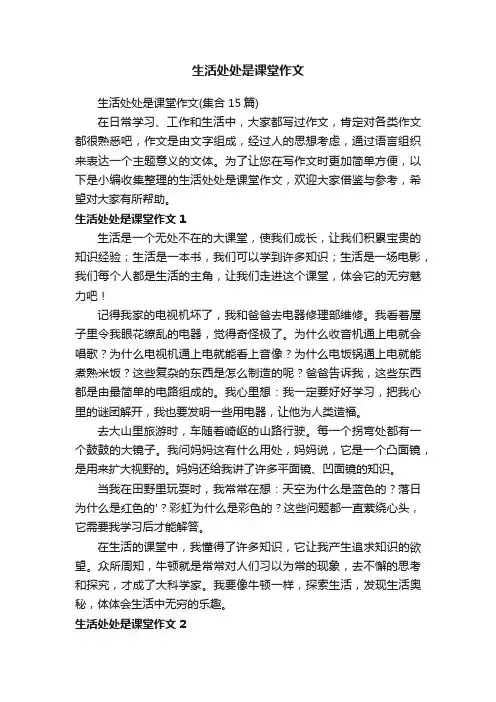 生活处处是课堂作文