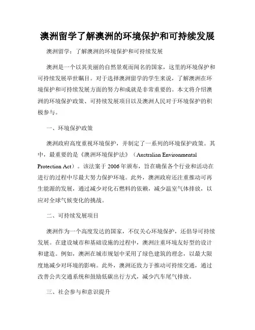 澳洲留学了解澳洲的环境保护和可持续发展