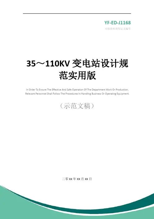 35～110KV变电站设计规范实用版