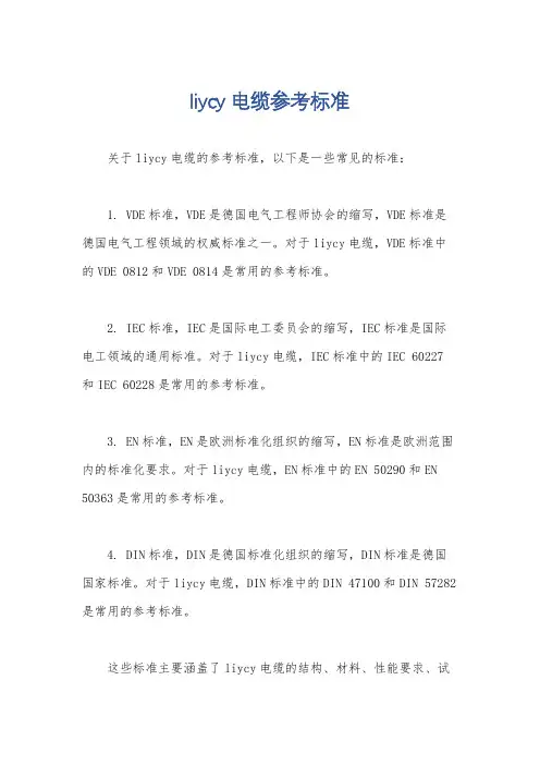 liycy电缆参考标准