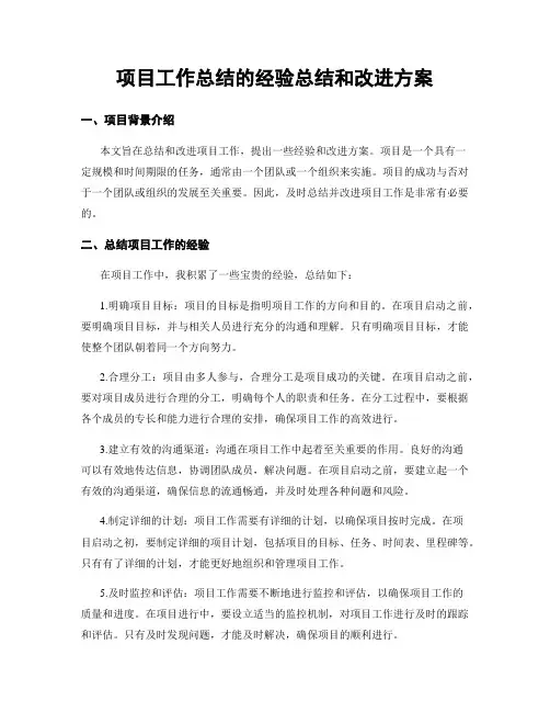 项目工作总结的经验总结和改进方案