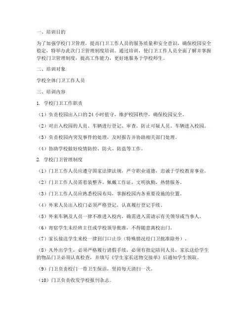 学校门卫管理制度培训
