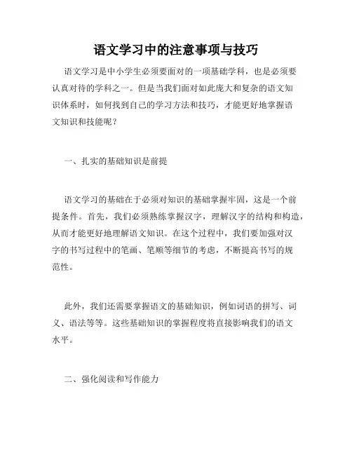 语文学习中的注意事项与技巧