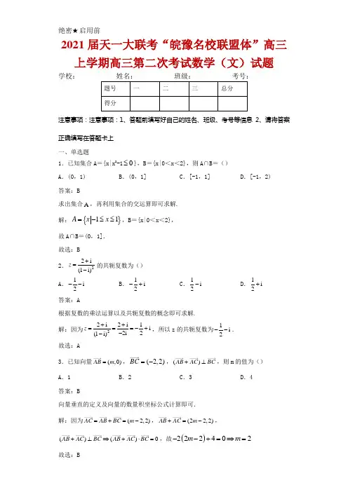 2021届天一大联考“皖豫名校联盟体”高三上学期高三第二次考试数学(文)试卷及答案解析
