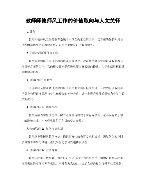 教师师德师风工作的价值取向与人文关怀