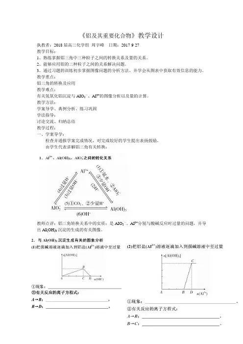 《铝及其重要化合物》教学设计及反思
