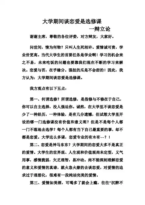 大学期间谈恋爱是选修课—一辩立论