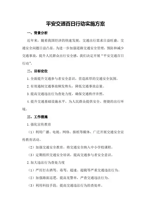 平安交通百日行动实施方案