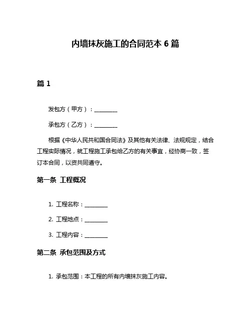 内墙抹灰施工的合同范本6篇