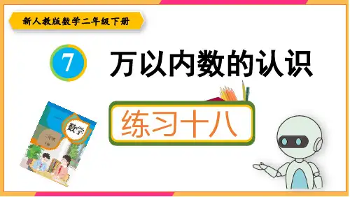 新人教版二年级数学下册课本练习十八详细答案课件PPT