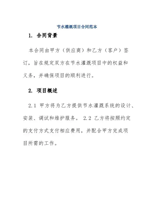 节水灌溉项目合同范本