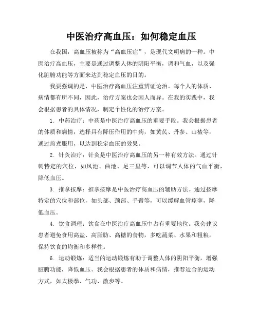 中医治疗高血压：如何稳定血压