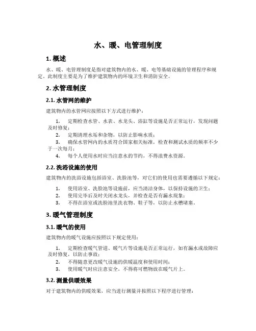 水、暖、电管理制度