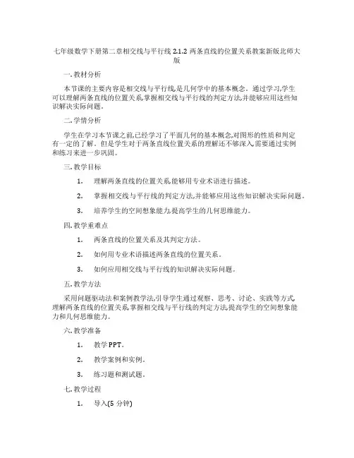 七年级数学下册第二章相交线与平行线2.1.2两条直线的位置关系教案新版北师大版