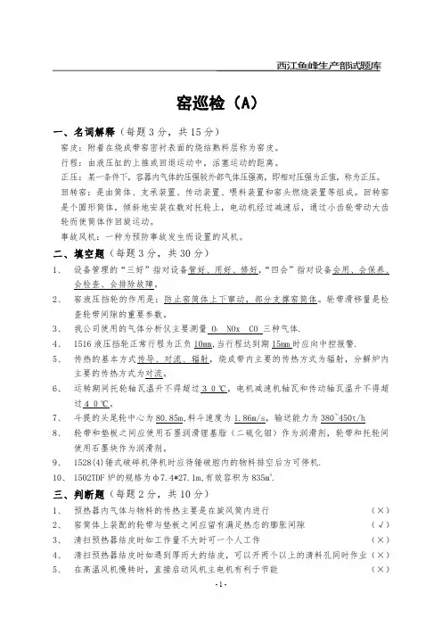 6水泥厂窑巡检应知部分考试题库及答案(A)