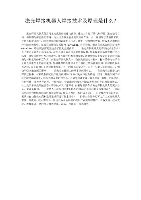 激光焊接机器人焊接技术及原理是什么-