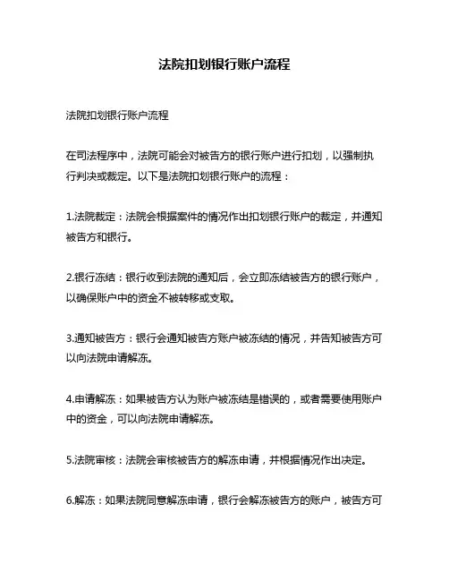 法院扣划银行账户流程