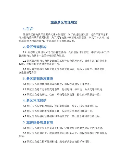 旅游景区管理规定