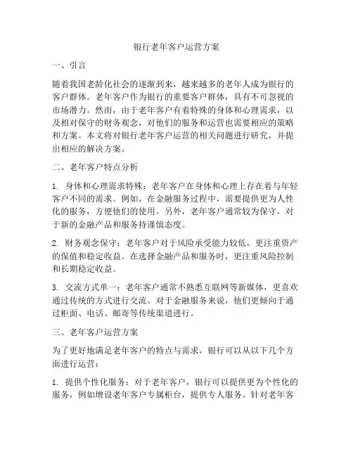 银行老年客户运营方案