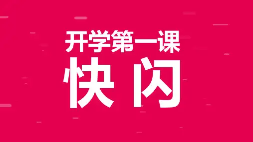 开学第一课 开学快闪课件 (19)