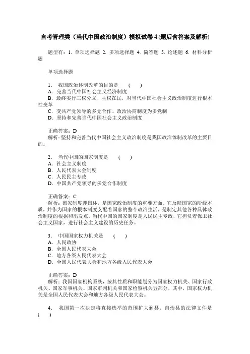 自考管理类(当代中国政治制度)模拟试卷4(题后含答案及解析)