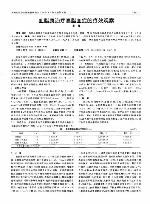 血脂康治疗高脂血症的疗效观察