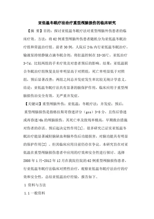 亚低温冬眠疗法治疗重型颅脑损伤的临床研究