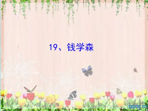 苏教版小学六上《钱学森》第一课时ppt课件47946-19页文档资料