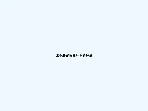高中物理选修3-光的衍射 PPT