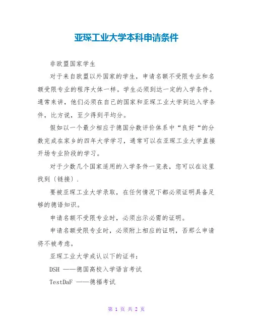 亚琛工业大学本科申请条件