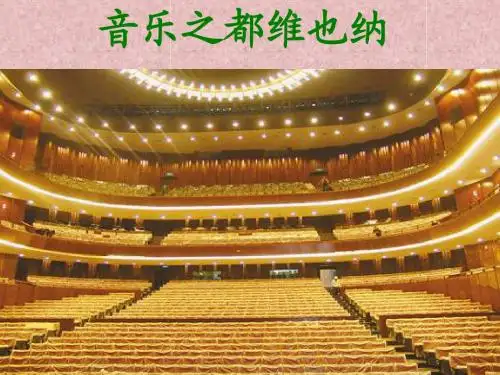 16音乐之都维也纳3