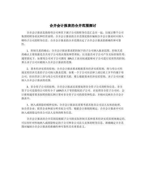 合并会计报表的合并范围探讨