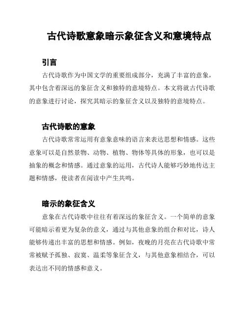 古代诗歌意象暗示象征含义和意境特点