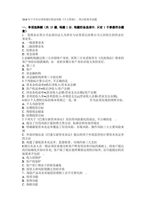 2016年下半年台湾省银行职业资格《个人贷款》：网点机构考试题1