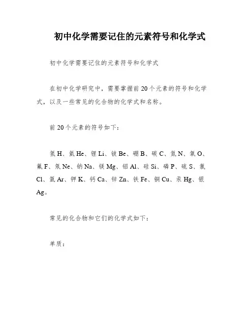 初中化学需要记住的元素符号和化学式