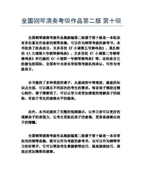 全国钢琴演奏考级 谱子 第十级