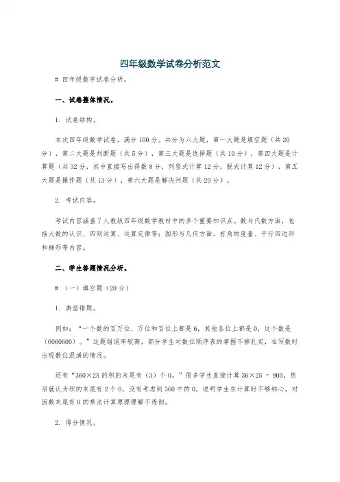 四年级数学试卷分析范文