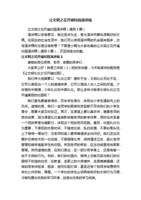 让文明之花开遍校园演讲稿（通用5篇）