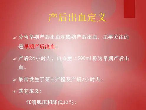 产后出血的评估和处理课件