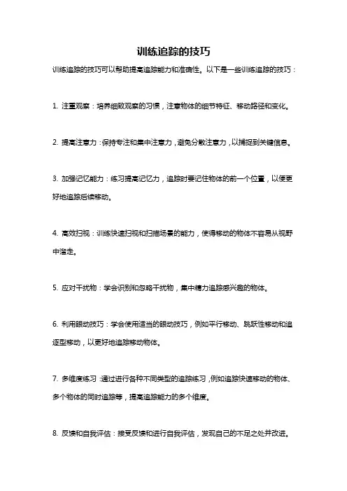 训练追踪的技巧
