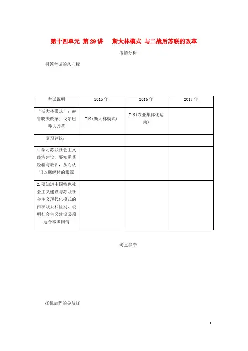 2019年高考历史总复习 第十四单元第29讲 斯大林模式 与二战后苏联的改革教程讲义