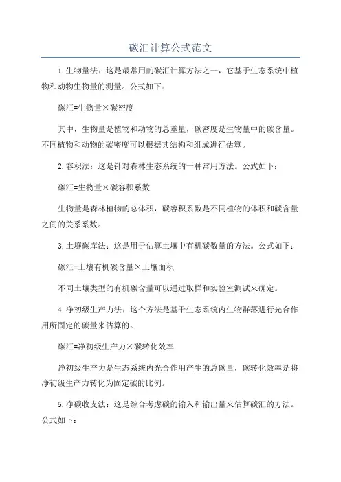 碳汇计算公式范文