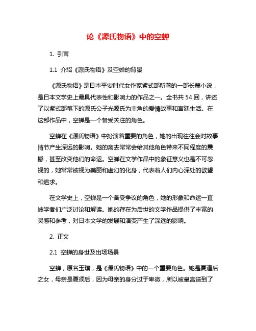 论《源氏物语》中的空蝉