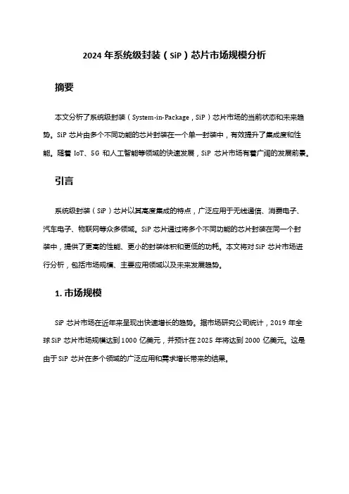 2024年系统级封装(SiP)芯片市场规模分析