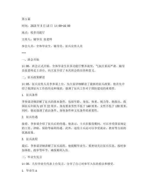毕业生征兵主题班会记录(3篇)