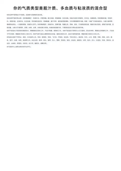 你的气质类型是胆汁质、多血质与粘液质的混合型