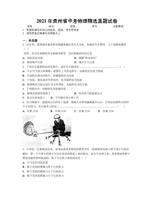 2021年贵州省中考物理精选真题试卷附解析