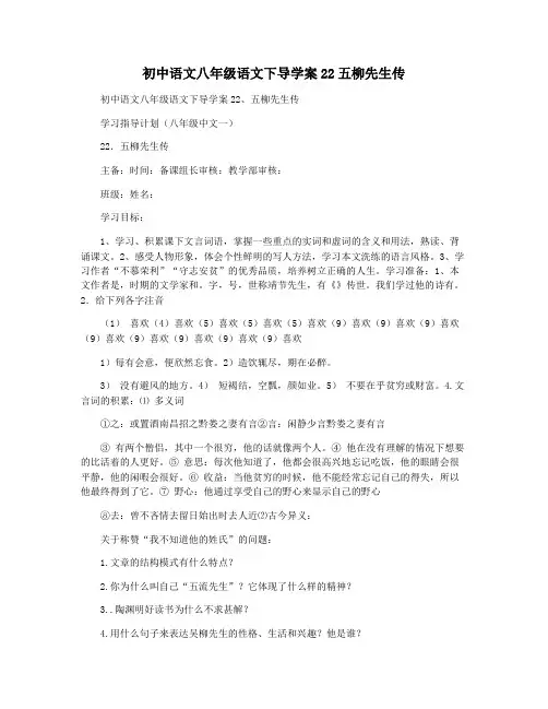初中语文八年级语文下导学案22五柳先生传