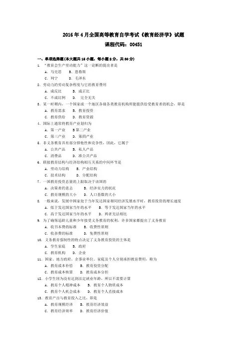 004511604全国高等教育自学考试 教育经济学试题